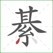 綦的笔顺第13画：撇