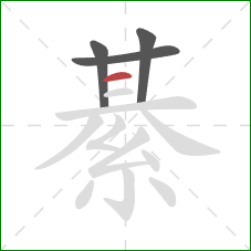 綦的笔顺第4画：横