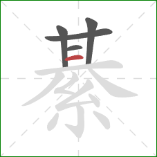 綦的笔顺第5画：横