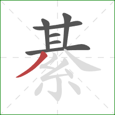 綦的笔顺第7画：撇