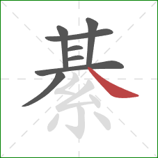 綦的笔顺第8画：捺