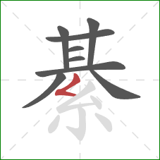 綦的笔顺第9画：撇折