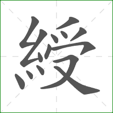 綬的笔顺