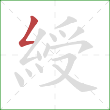 綬的笔顺第1画：撇折