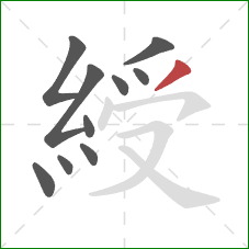 綬的笔顺第10画：撇