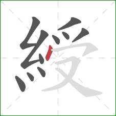 綬的笔顺第11画：点