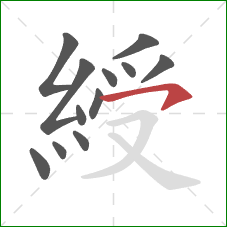 綬的笔顺第12画：横钩