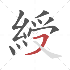 綬的笔顺第13画：横撇