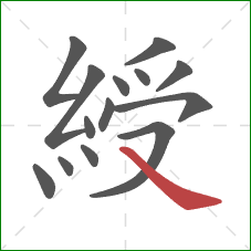 綬的笔顺第14画：捺