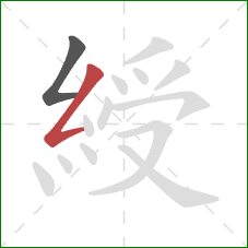 綬的笔顺第2画：撇折