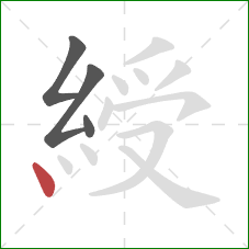 綬的笔顺第4画：点