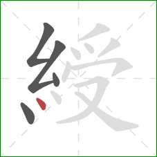 綬的笔顺第5画：点