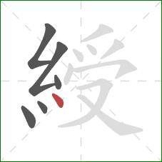綬的笔顺第6画：点