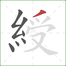 綬的笔顺第7画：撇