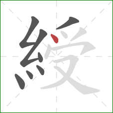 綬的笔顺第8画：点