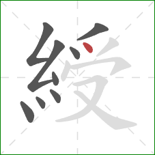 綬的笔顺第9画：点