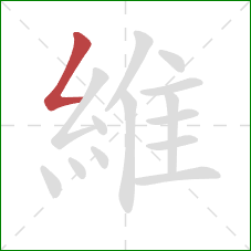 維的笔顺第1画：撇折