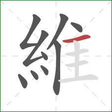 維的笔顺第10画：横