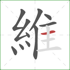 維的笔顺第11画：横