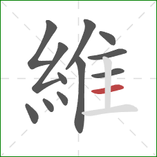 維的笔顺第12画：横