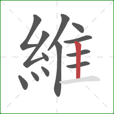 維的笔顺第13画：竖