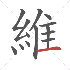 維的笔顺第14画：横