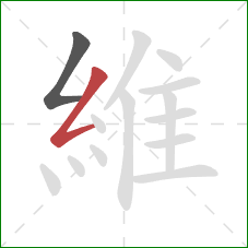 維的笔顺第2画：撇折