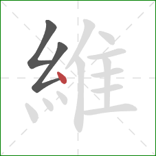 維的笔顺第3画：点