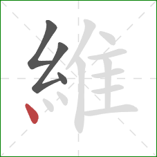 維的笔顺第4画：点