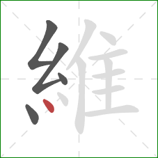 維的笔顺第5画：点