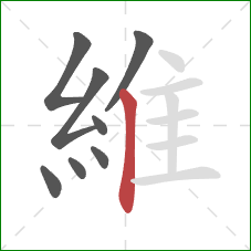 維的笔顺第8画：竖