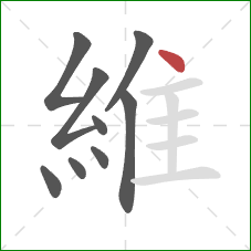 維的笔顺第9画：点