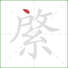 綮的笔顺第1画：点