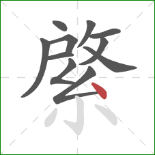 綮的笔顺第11画：点