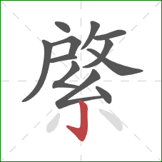 綮的笔顺第12画：竖钩