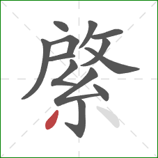 綮的笔顺第13画：撇