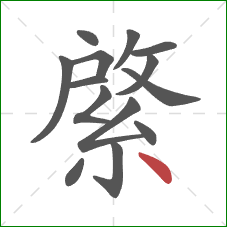 綮的笔顺第14画：点