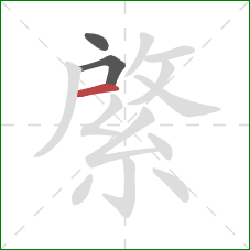 綮的笔顺第3画：横