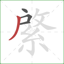 綮的笔顺第4画：撇