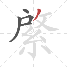 綮的笔顺第5画：撇