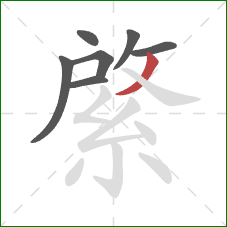 綮的笔顺第7画：撇