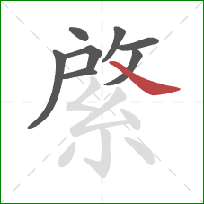 綮的笔顺第8画：捺