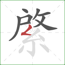 綮的笔顺第9画：撇折