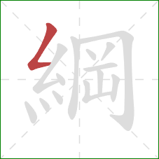 綱的笔顺第1画：撇折