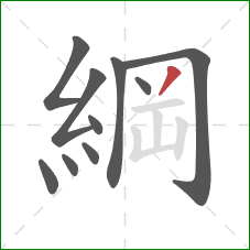 綱的笔顺第10画：撇