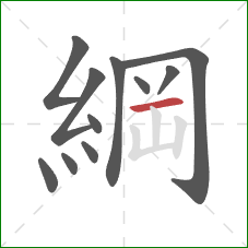 綱的笔顺第11画：横
