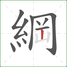 綱的笔顺第12画：竖