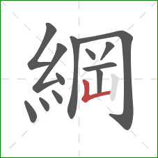 綱的笔顺第13画：竖折