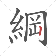 綱的笔顺第14画：竖