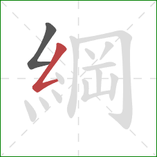 綱的笔顺第2画：撇折